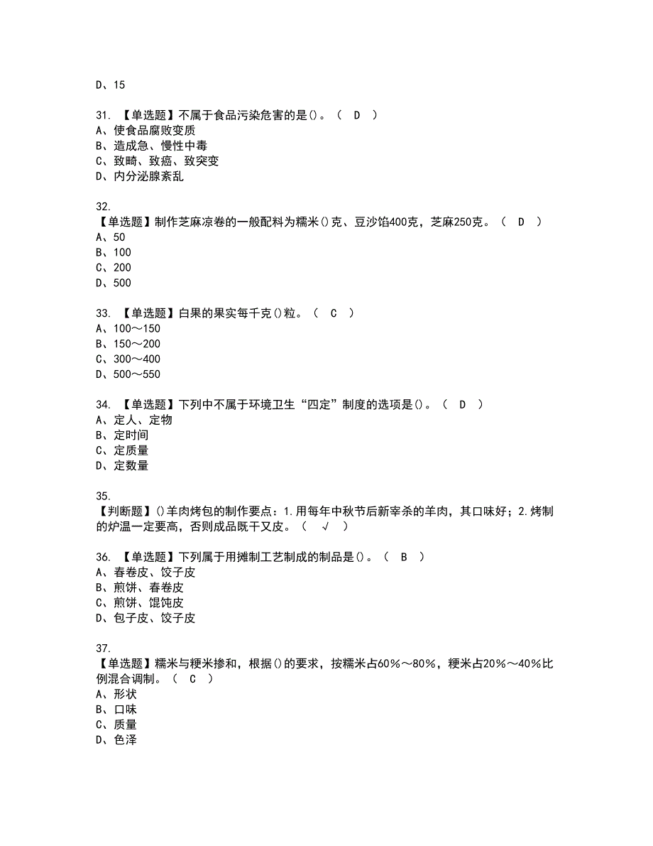 2022年中式面点师（中级）资格考试模拟试题（100题）含答案第6期_第5页