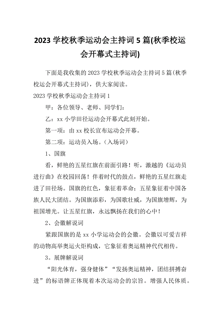 2023学校秋季运动会主持词5篇(秋季校运会开幕式主持词)_第1页