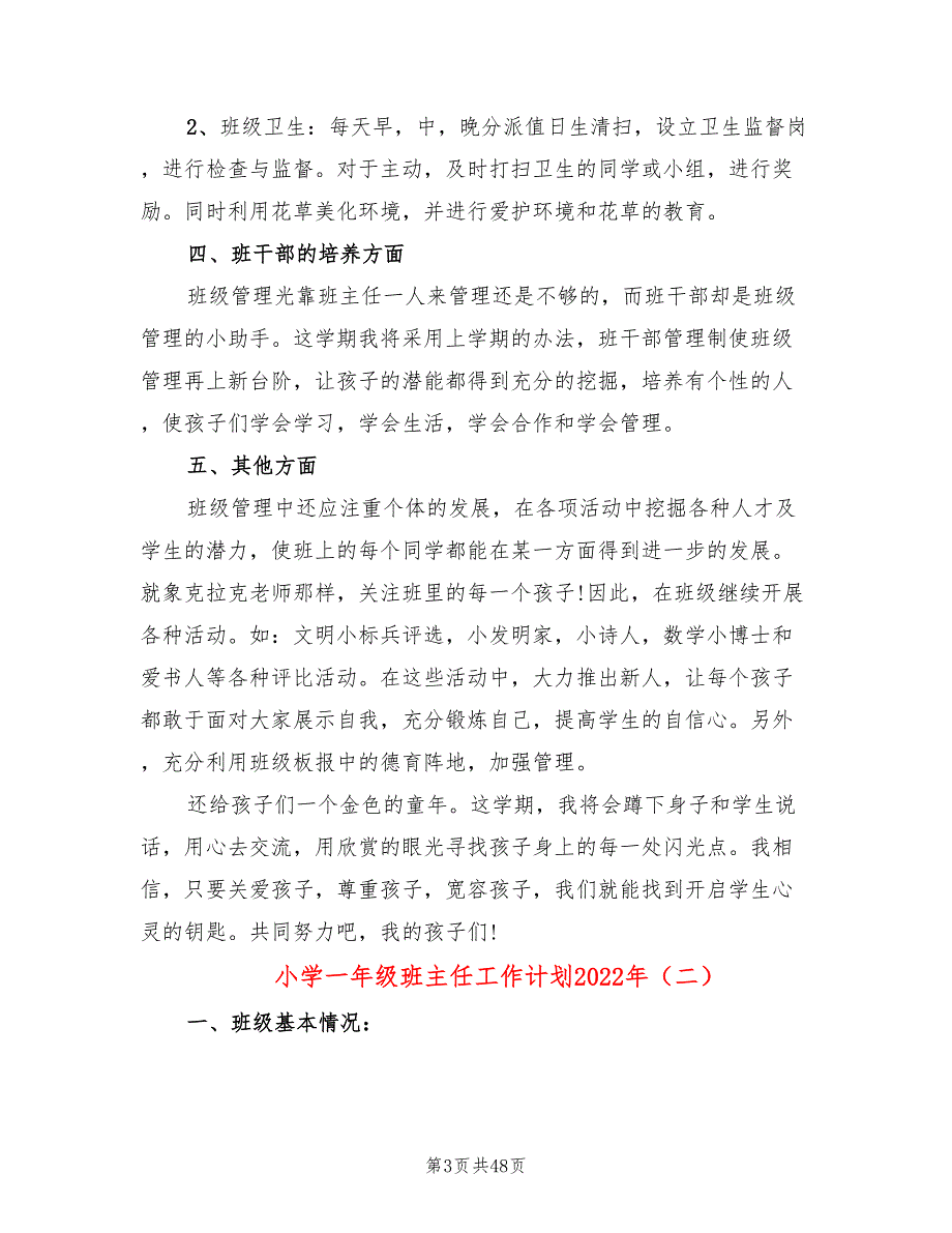 小学一年级班主任工作计划2022年(15篇)_第3页