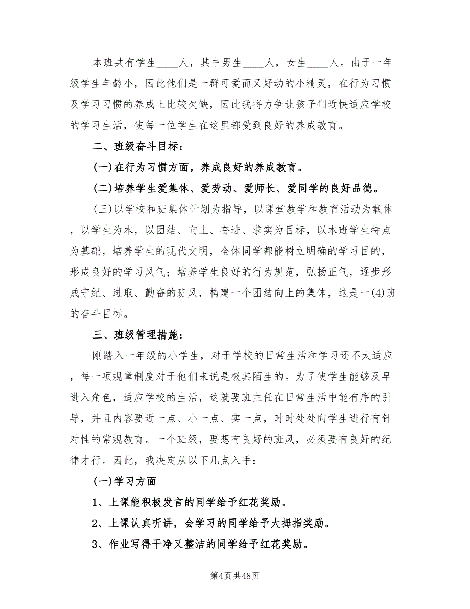 小学一年级班主任工作计划2022年(15篇)_第4页