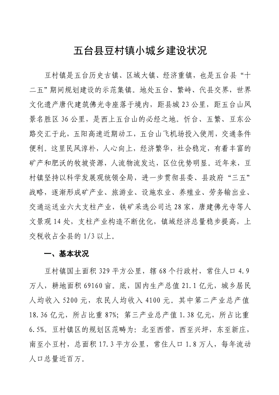 五台县豆村镇小城镇建设情况_第1页