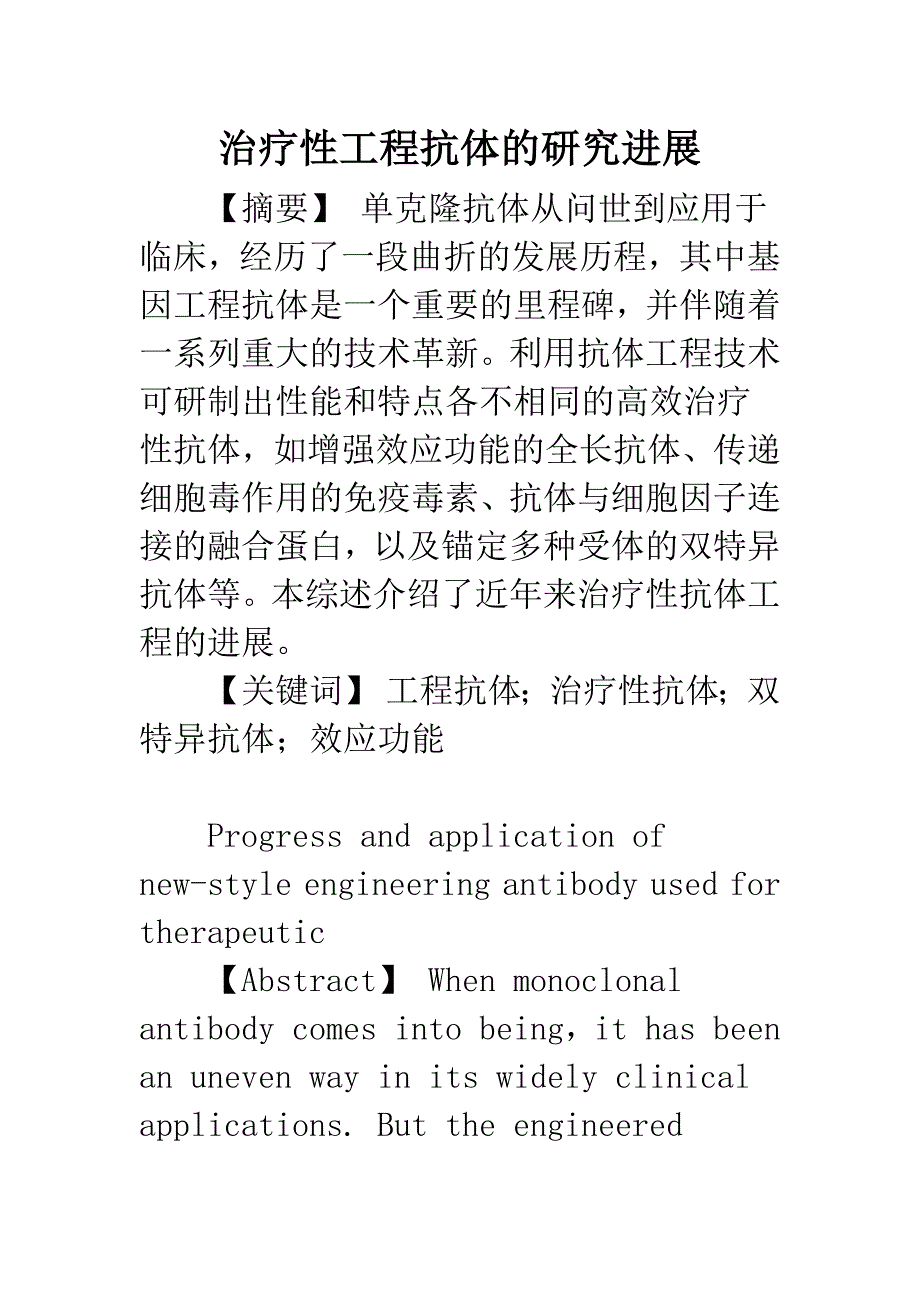 治疗性工程抗体的研究进展.docx_第1页