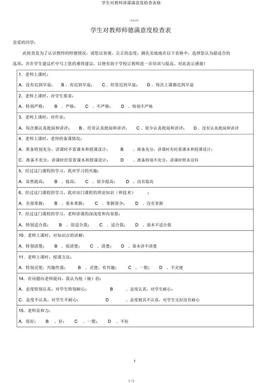 学生对教师授课满意度调查表格.docx_第1页