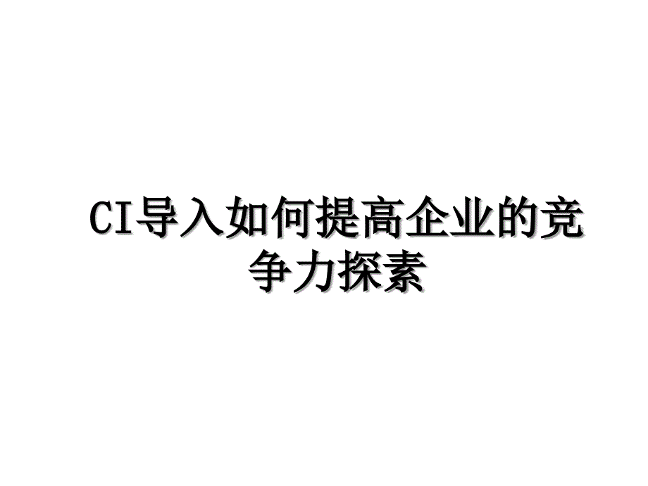 CI导入如何提高企业的竞争力探素_第1页