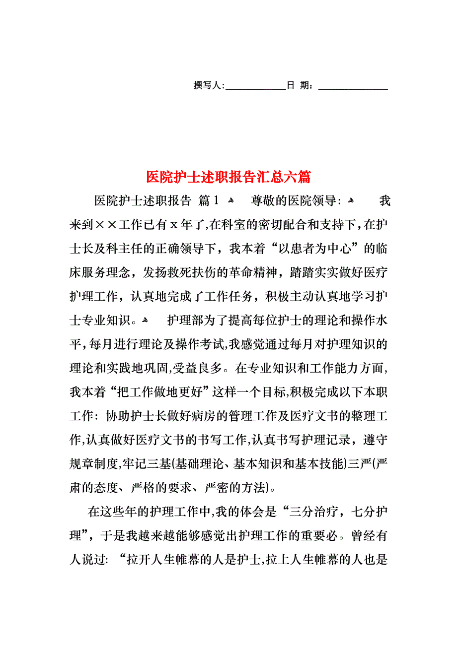 医院护士述职报告汇总六篇_第1页