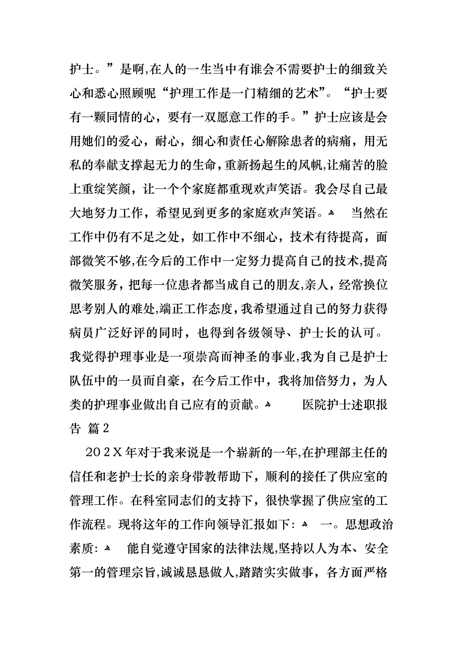 医院护士述职报告汇总六篇_第2页