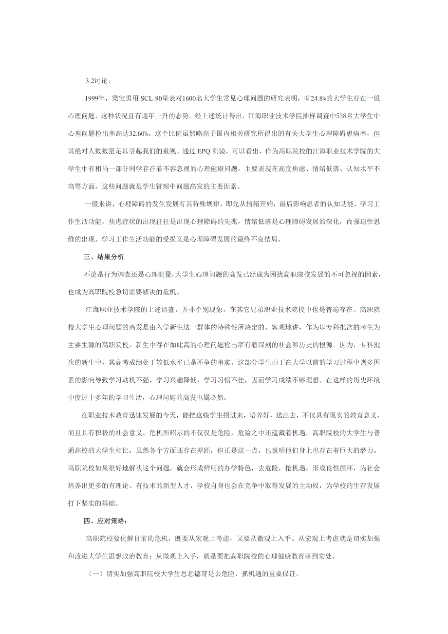 高职院校大学生心理问题的现状及应对策略.doc_第5页