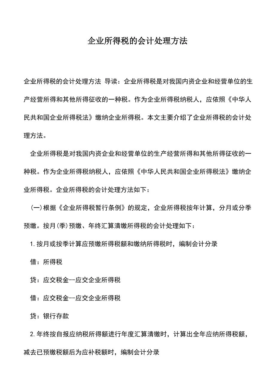 会计实务：企业所得税的会计处理方法.doc_第1页