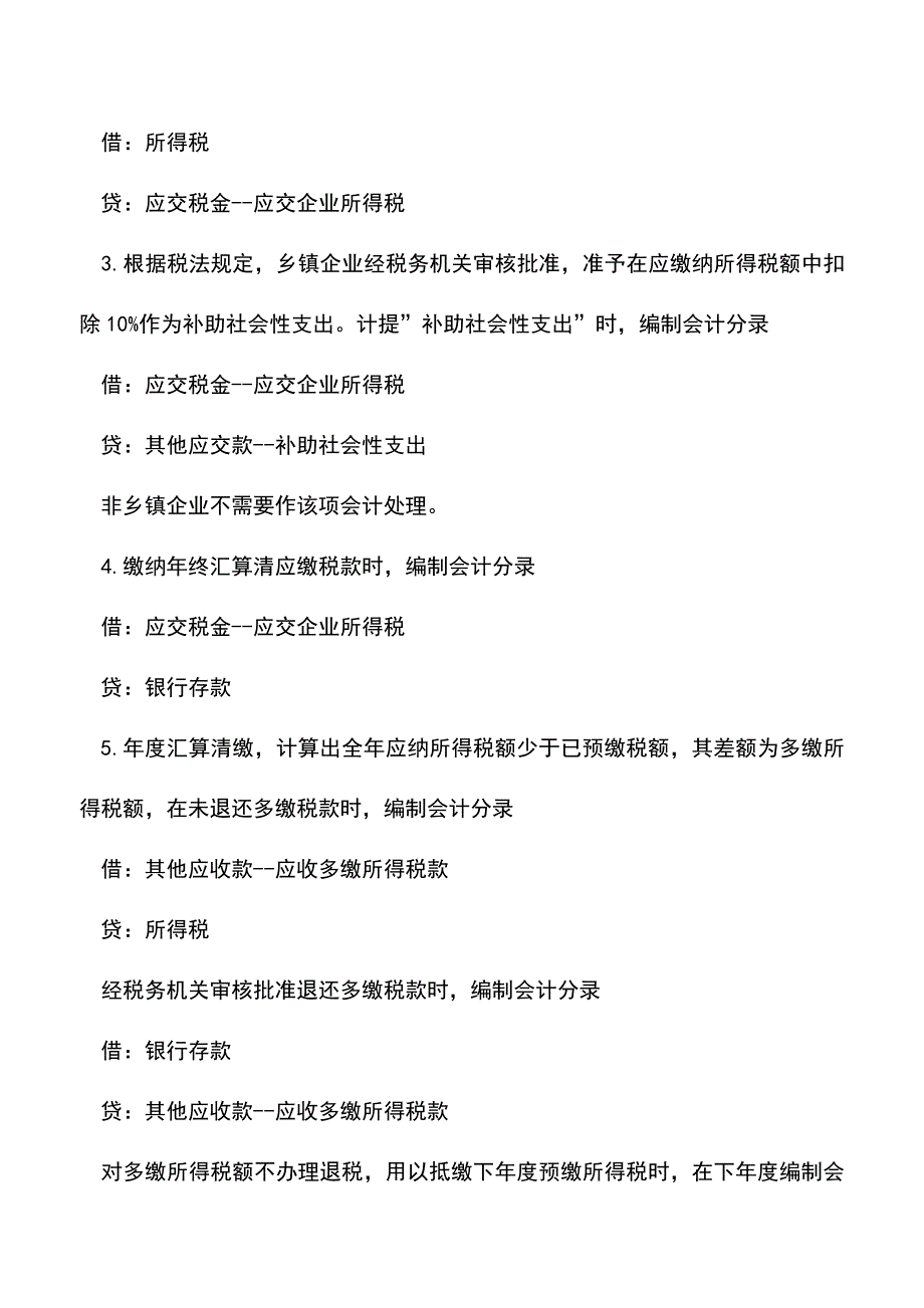 会计实务：企业所得税的会计处理方法.doc_第2页