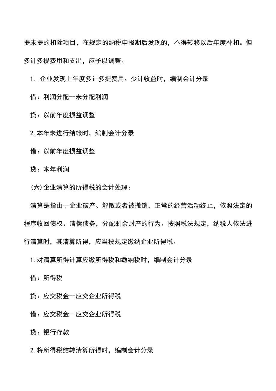 会计实务：企业所得税的会计处理方法.doc_第5页