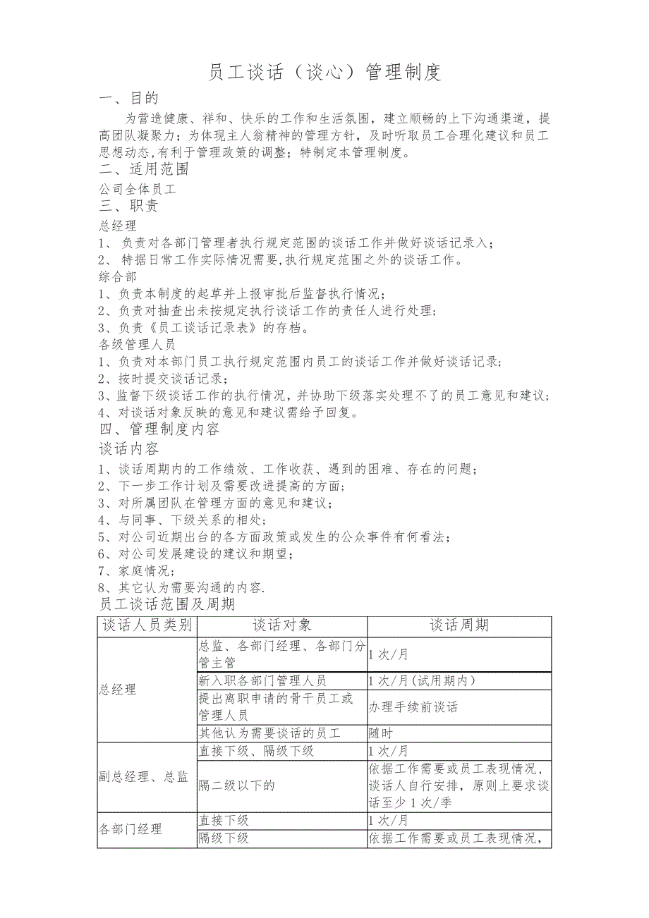 员工谈话管理制度_第1页