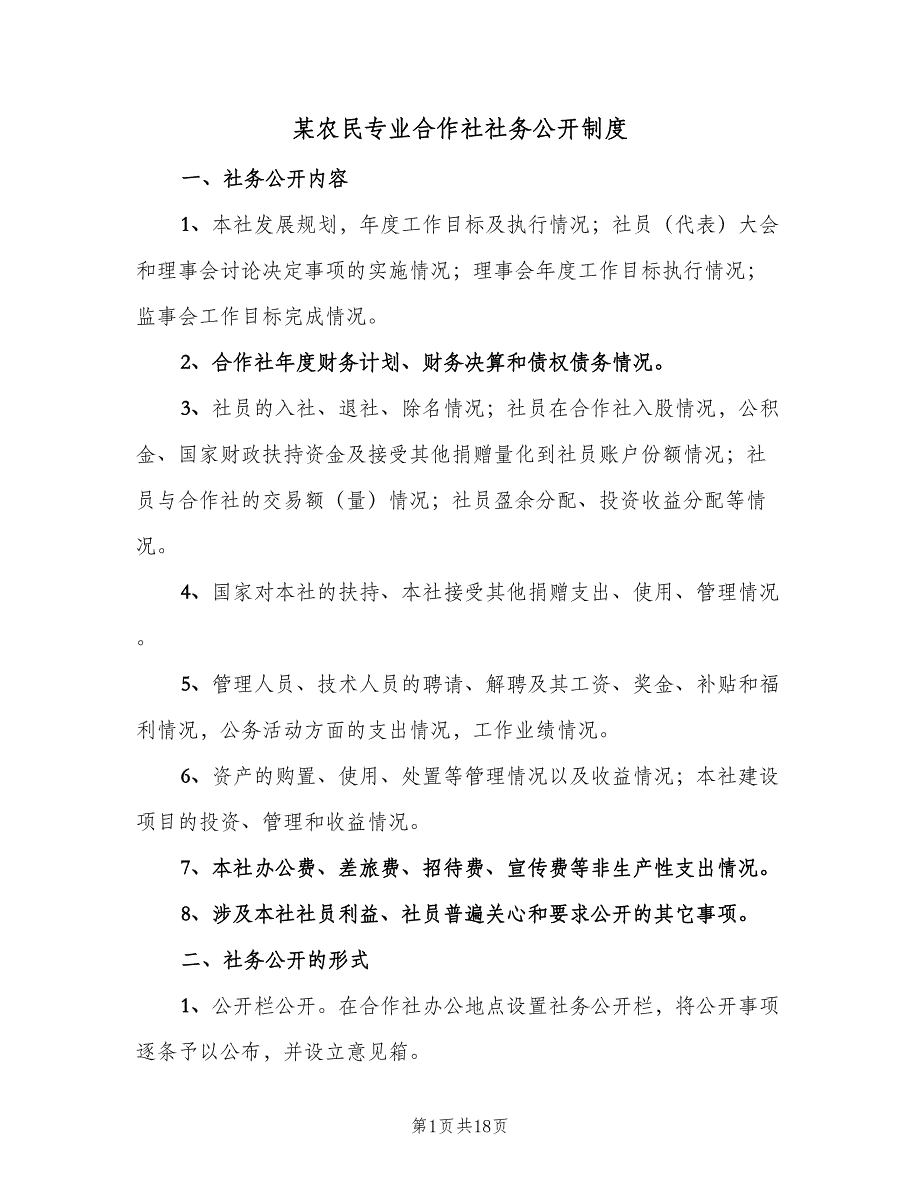 某农民专业合作社社务公开制度（2篇）.doc_第1页