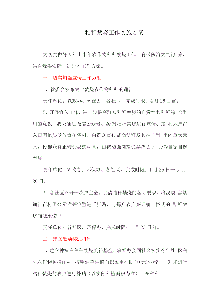 秸秆禁烧工作实施方案.docx_第1页