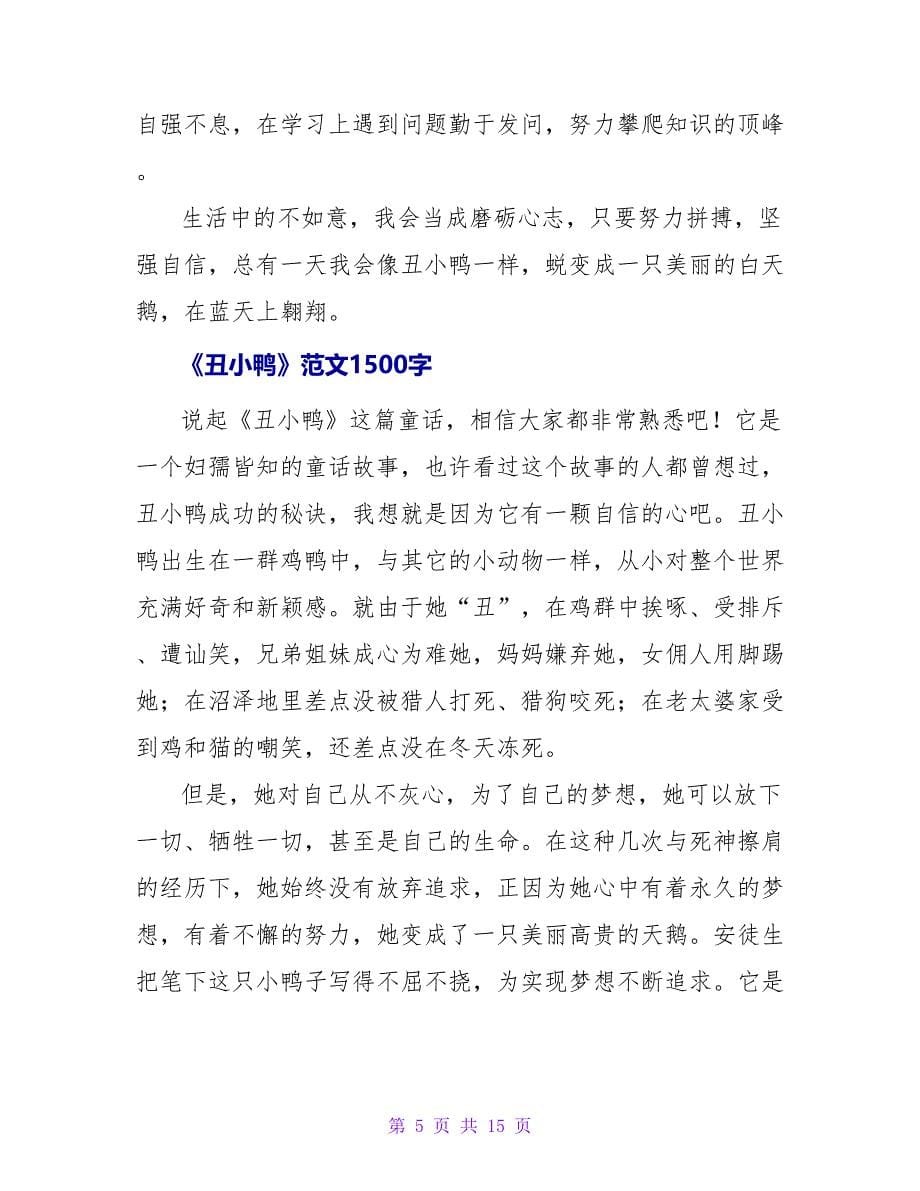 《丑小鸭》之读后感1500字.doc_第5页