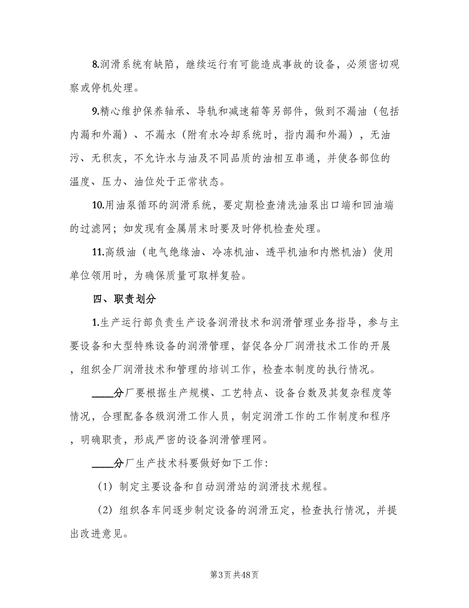 设备润滑管理制度参考模板（8篇）_第3页