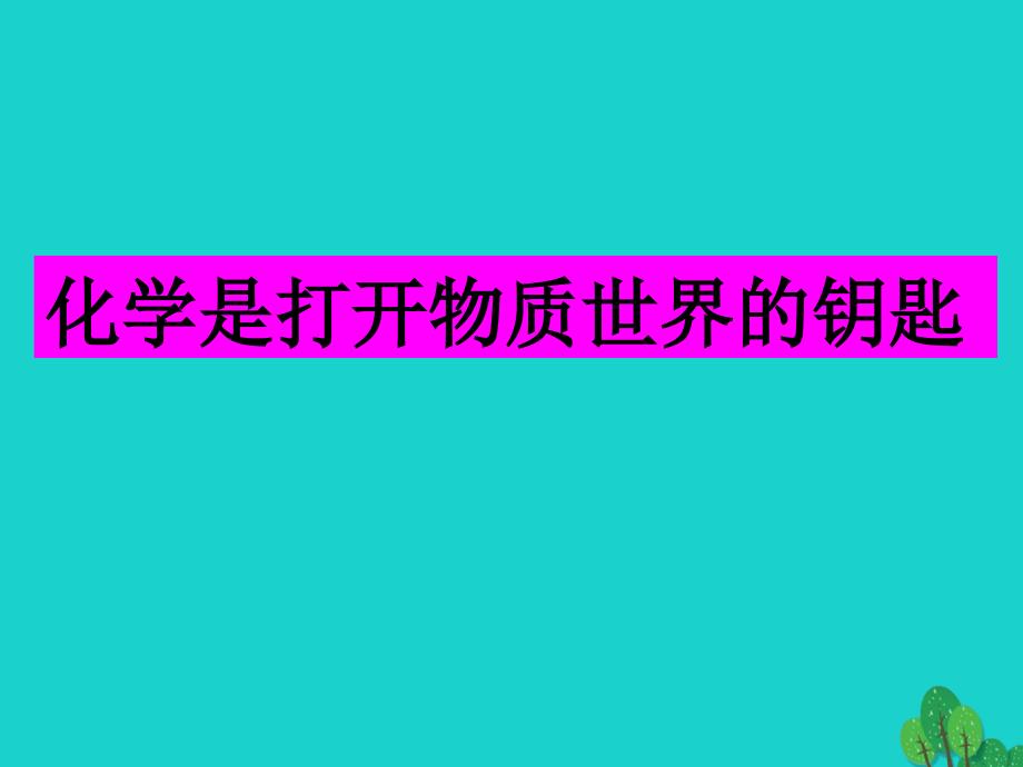 浙江省桐乡市高三化学 化学是认识和创造物质的科学复习课件 新人教版_第2页