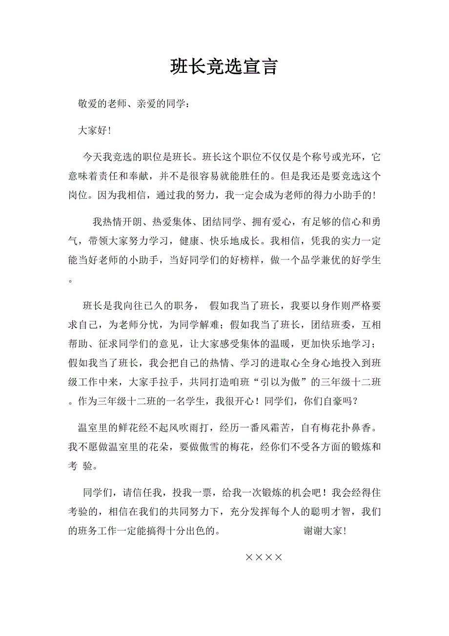 班长竞选宣言_第1页