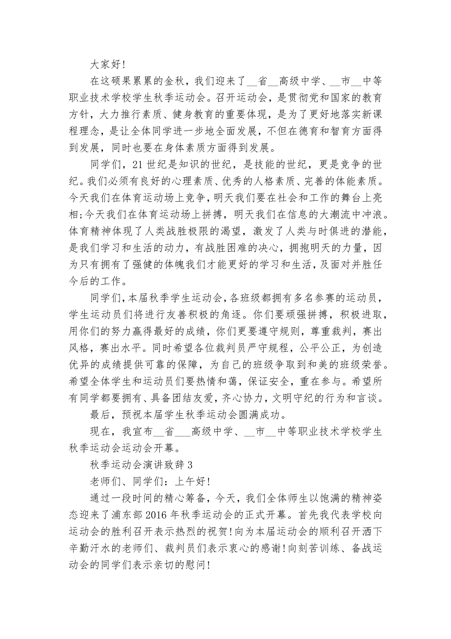 秋季运动会开幕演讲8篇_学校运动会领导致辞稿件8篇_第2页