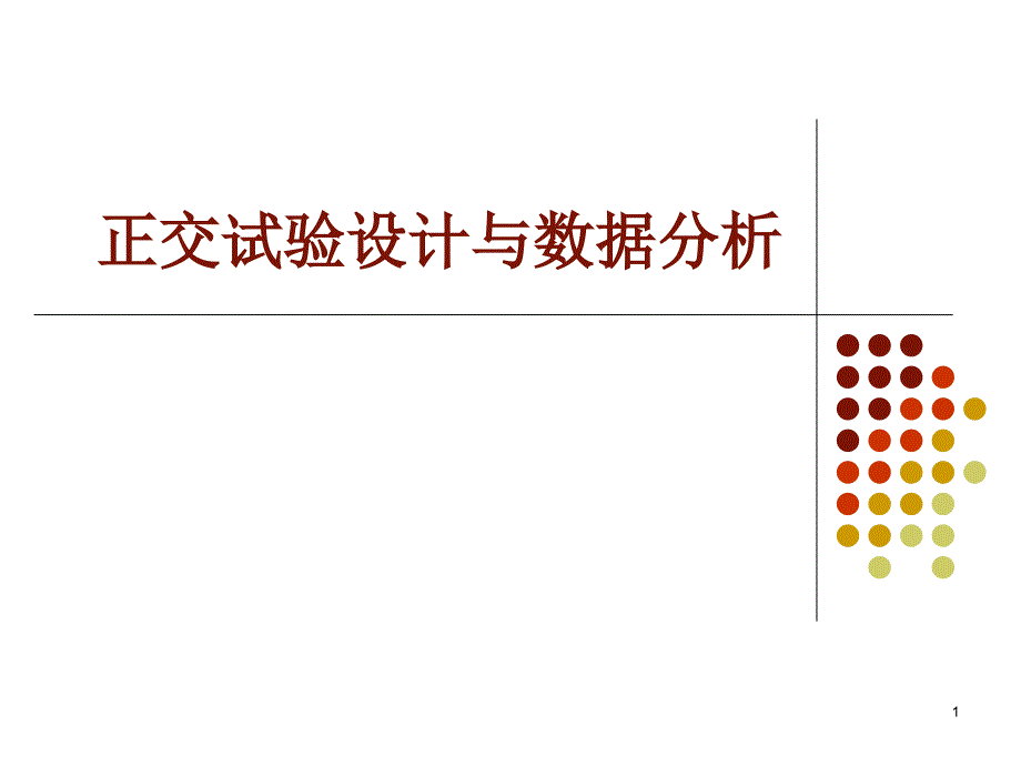 第五讲正交实验设计与数据处理PPT_第1页