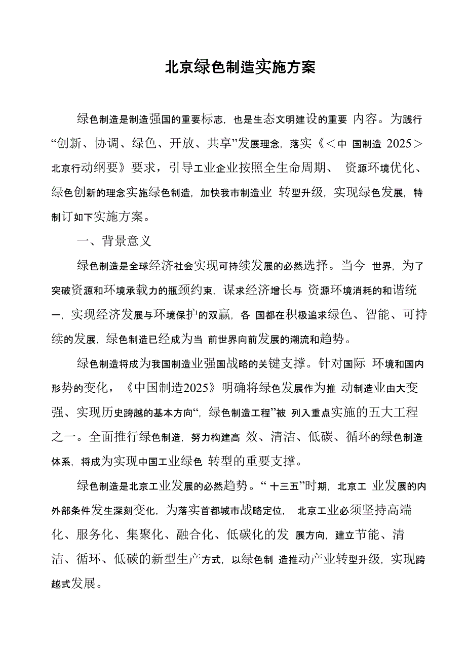 北京绿色制造实施方案_第1页