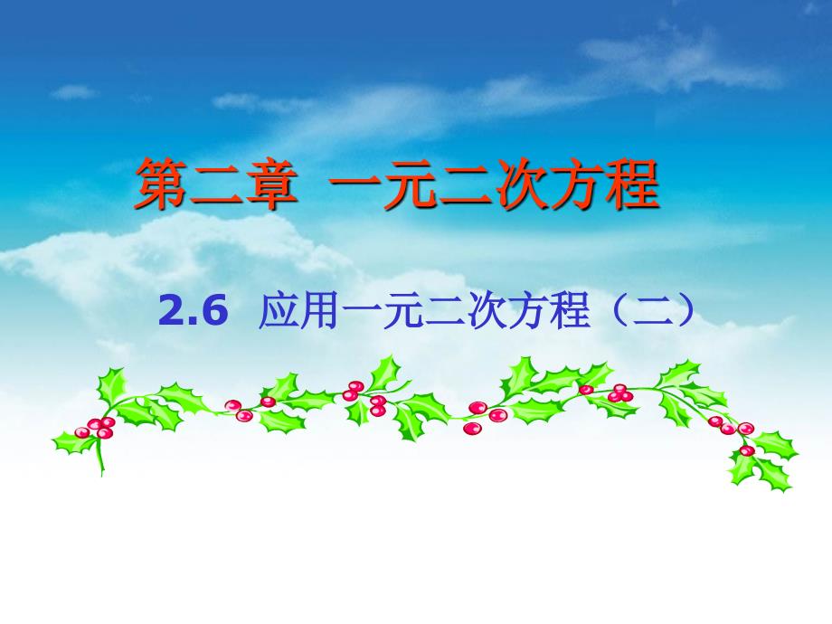 新北师大版九年级数学上2.6应用一元二次方程2ppt课件_第2页