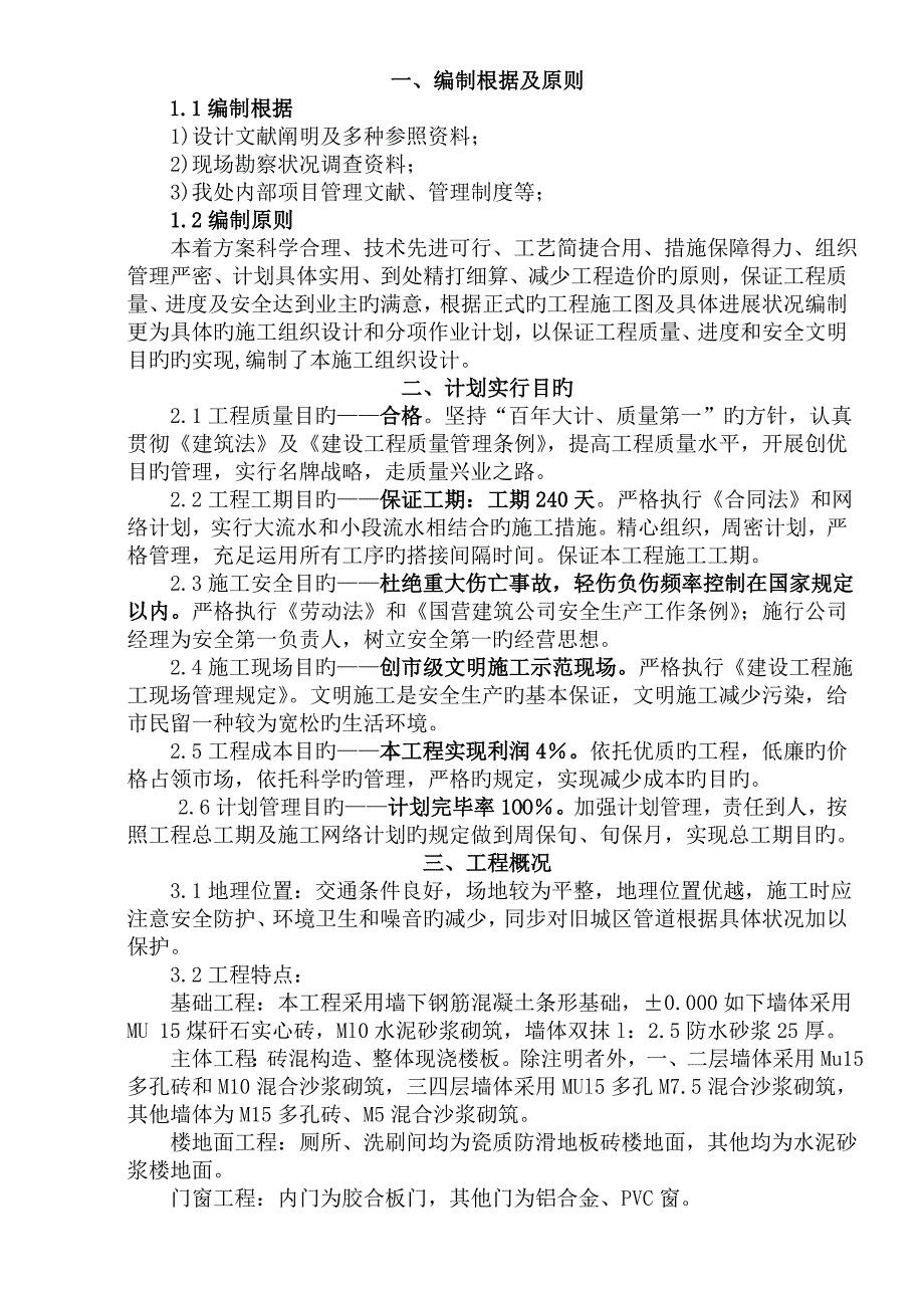 多层混合结构施工组织设计.doc_第1页