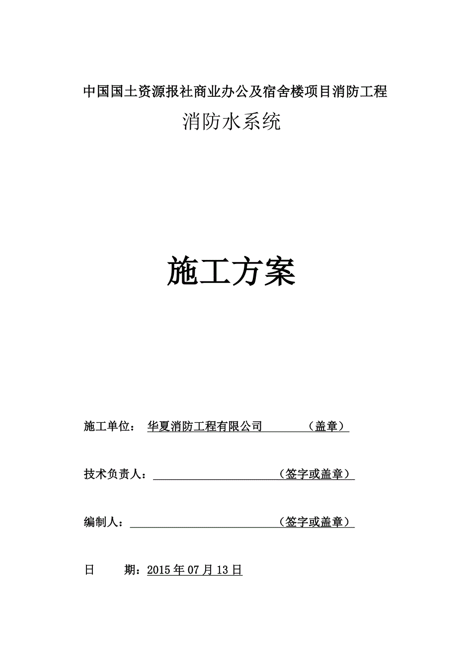 东隆三期消防施工方案要点_第1页