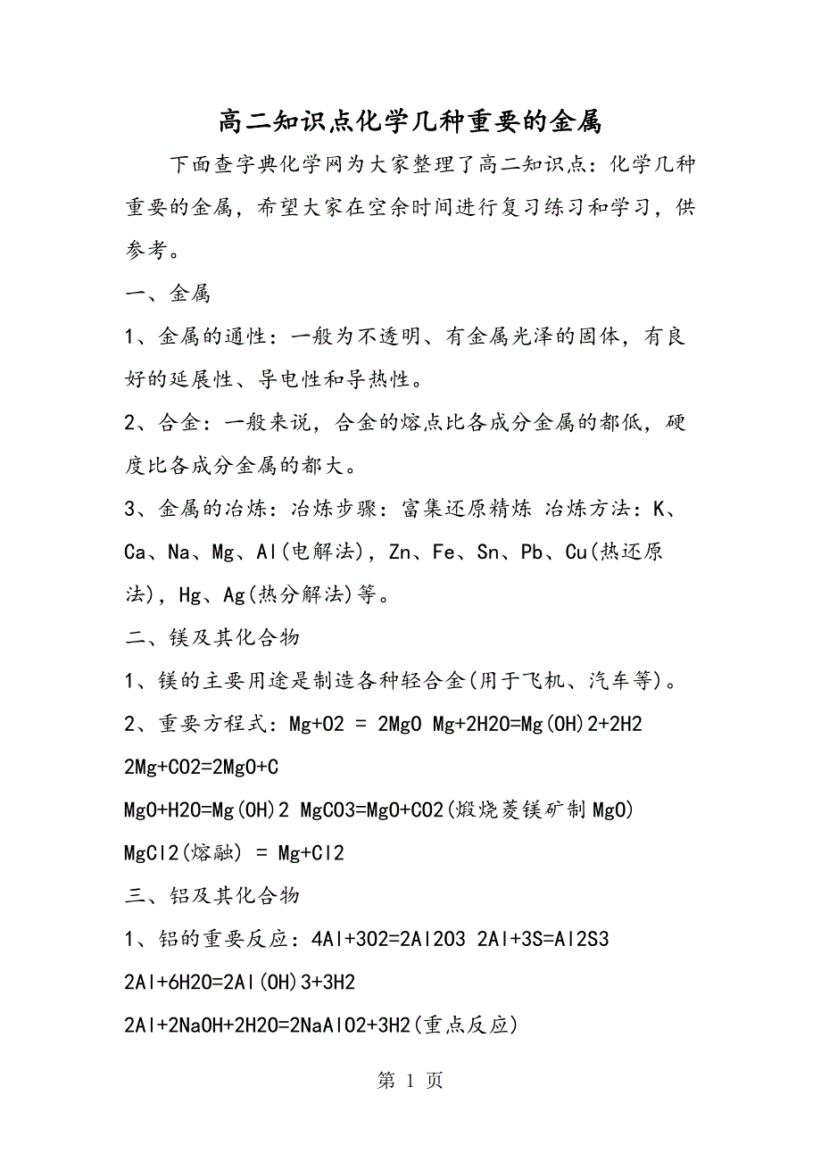 2023年高二知识点化学几种重要的金属.doc_第1页