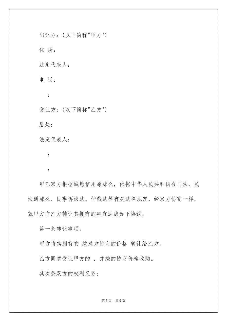 2023年资产转让协议书28范文.docx_第5页