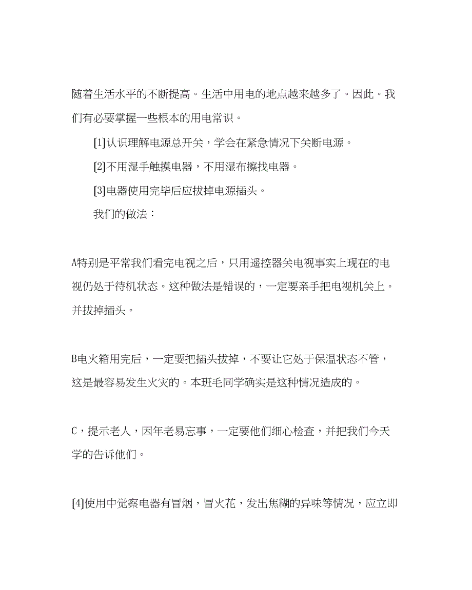 2023年主题班会教案防火自护自救安全教育.docx_第2页