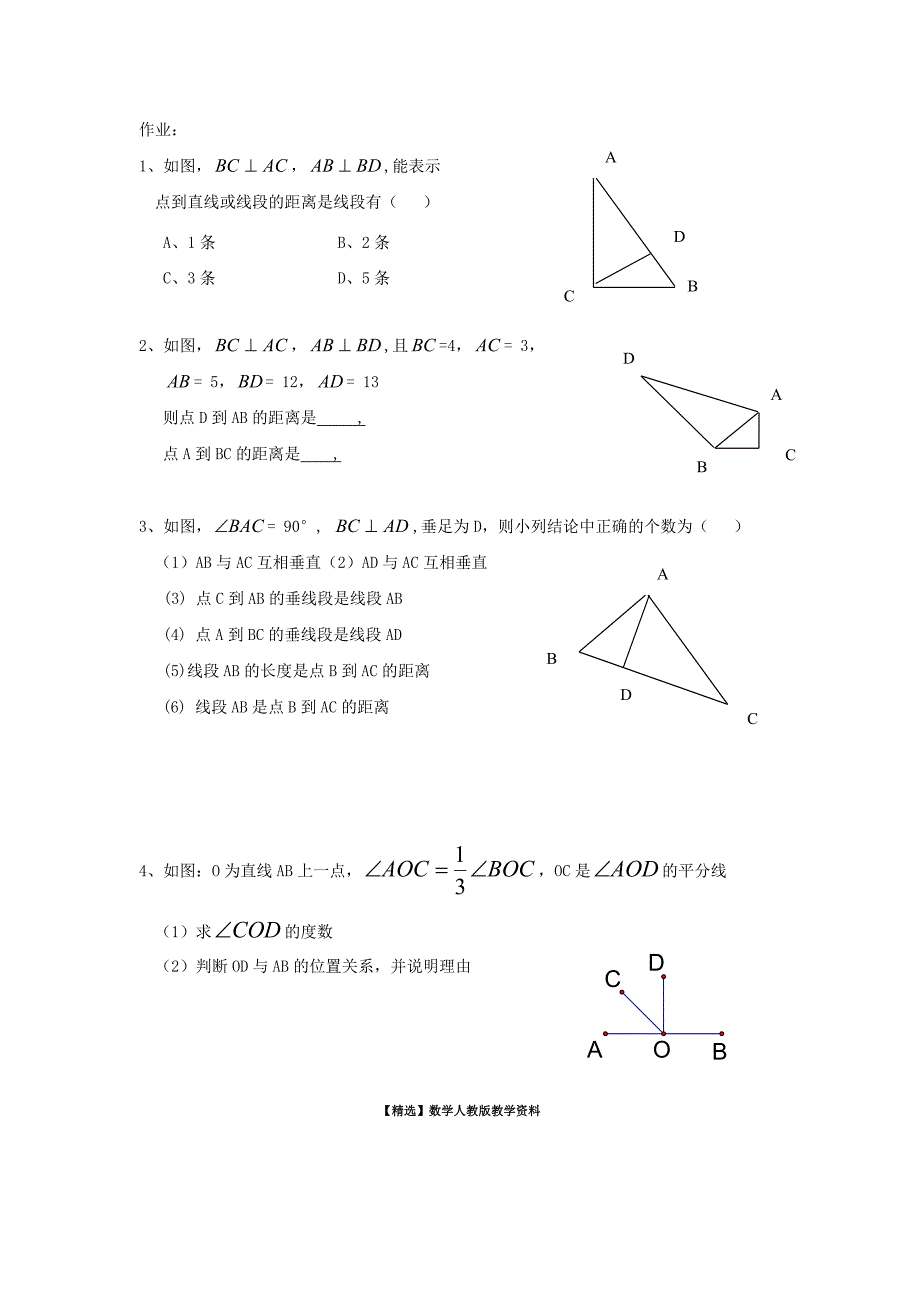 【精选】【人教版】七年级数学下册优秀学案5.1.2 垂线 2_第4页