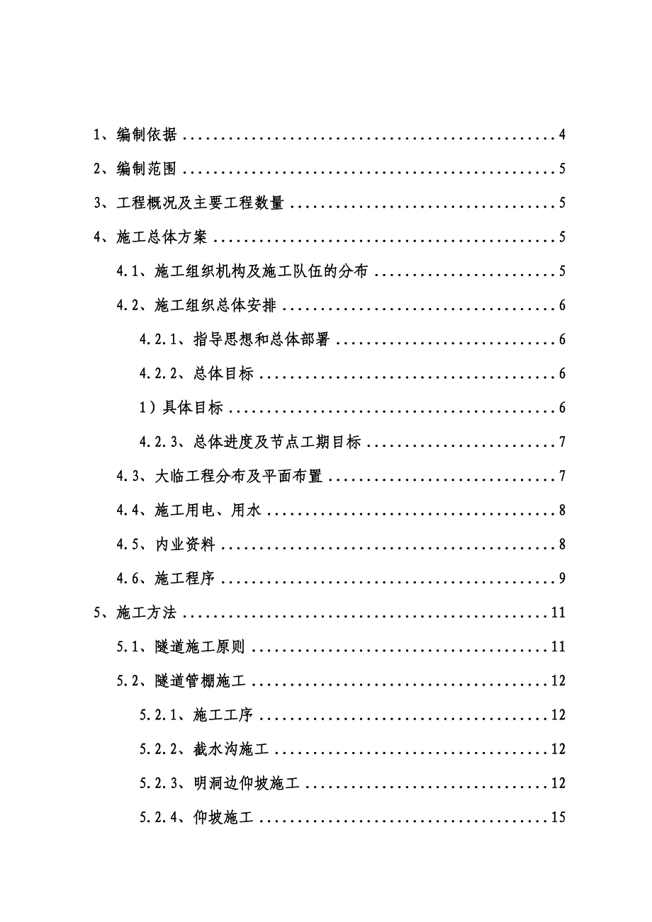 榴桐寨一号横洞开挖及初期支护施工方案.doc_第3页