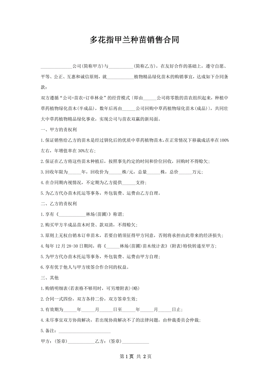 多花指甲兰种苗销售合同_第1页