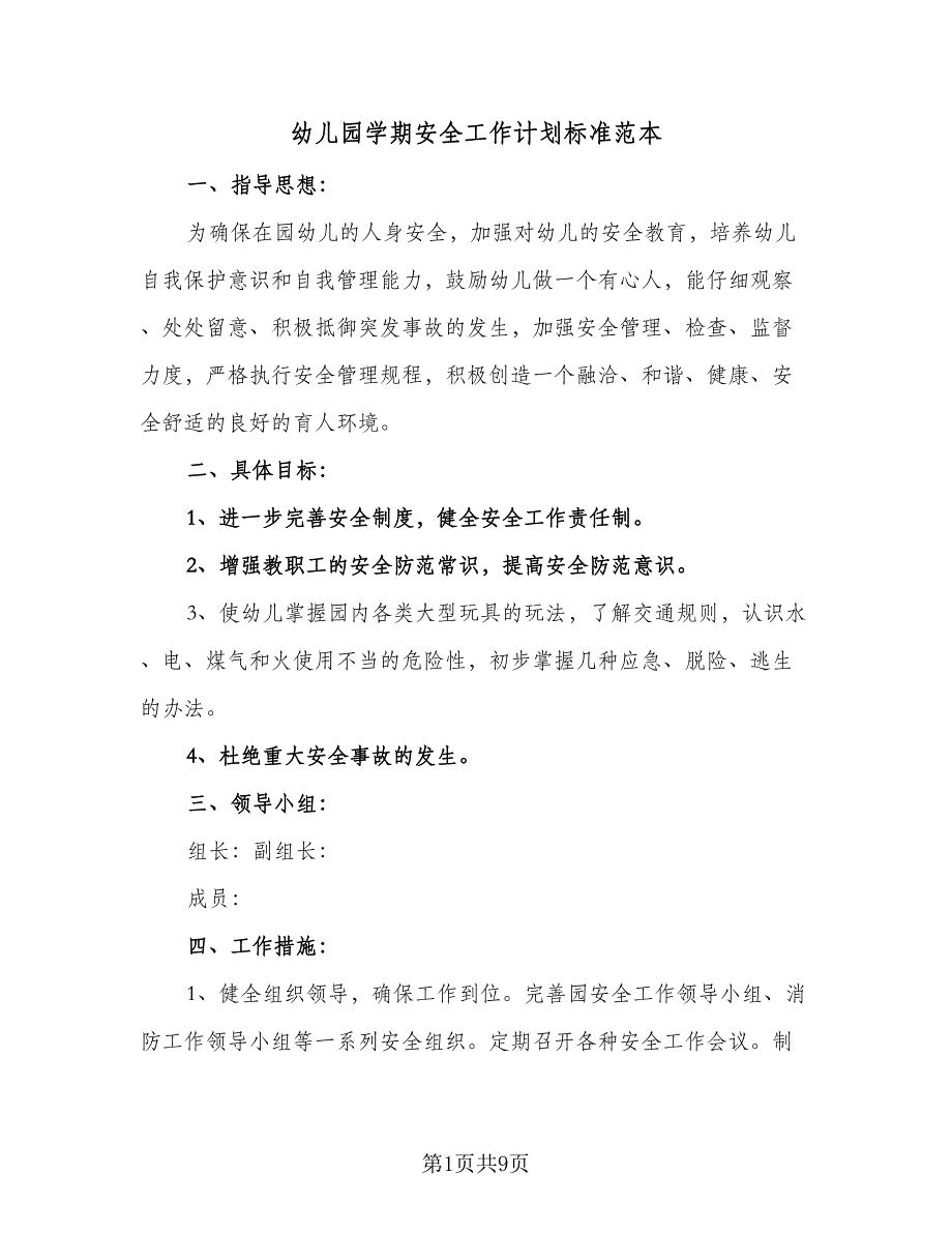 幼儿园学期安全工作计划标准范本（四篇）.doc_第1页