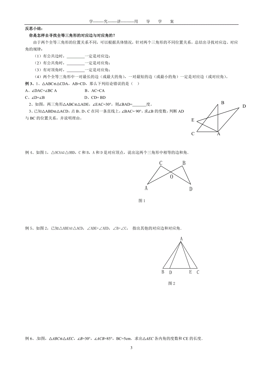 大学毕业设计全等三角形导学案教案、学案_第3页