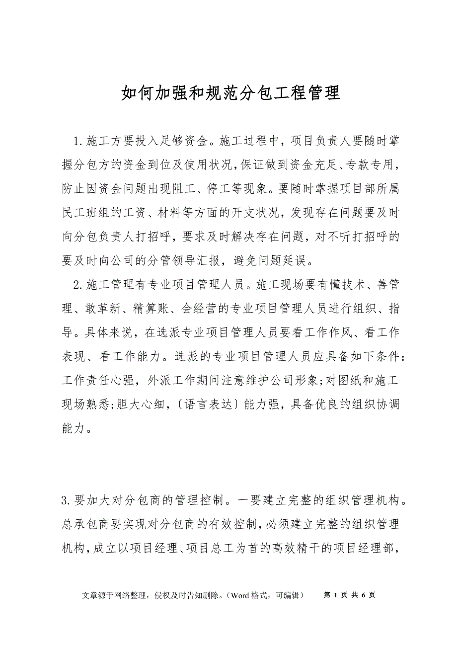 如何加强和规范分包工程管理_第1页