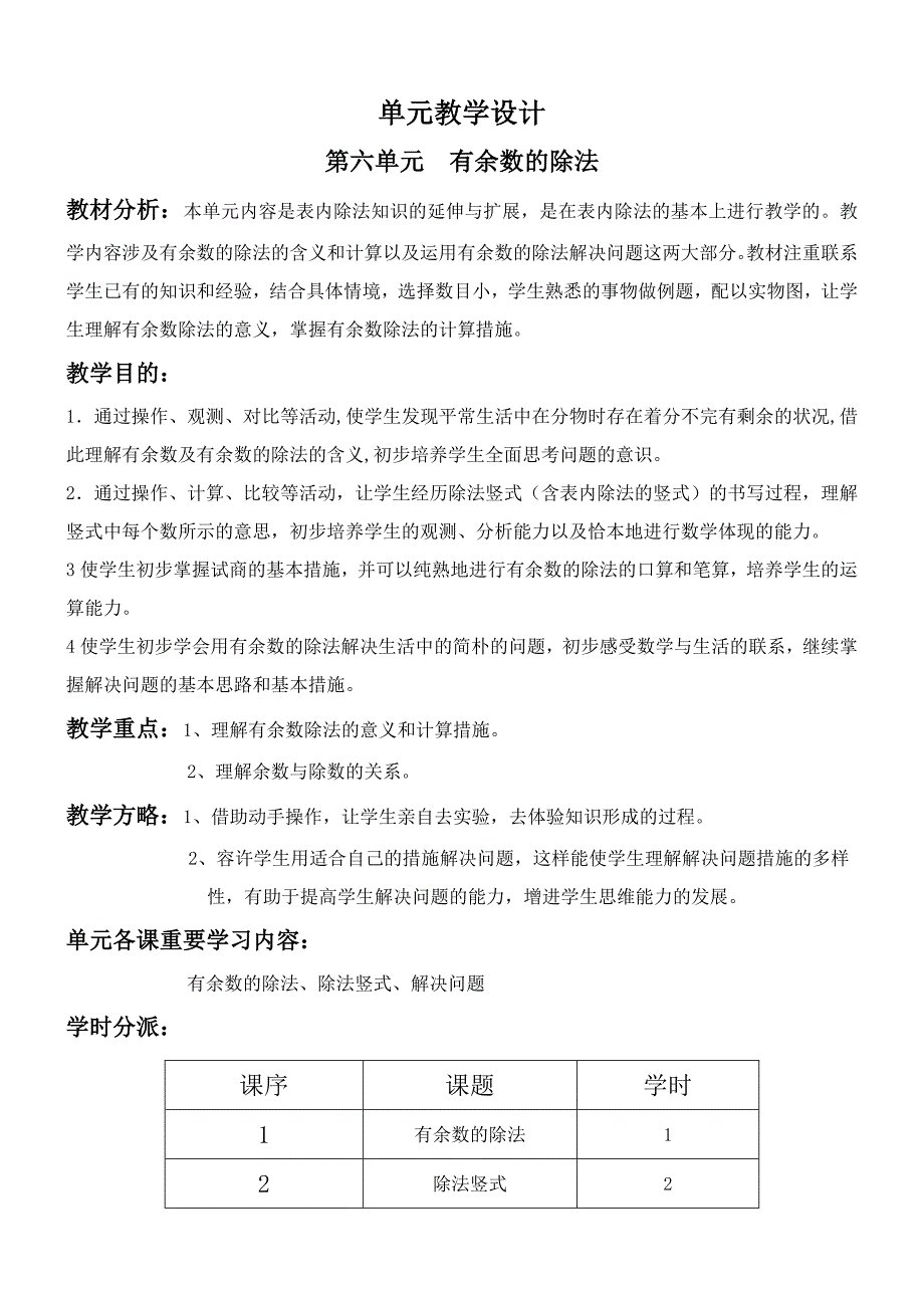 二年级数学第六单元《有余数的除法》教学设计_第1页