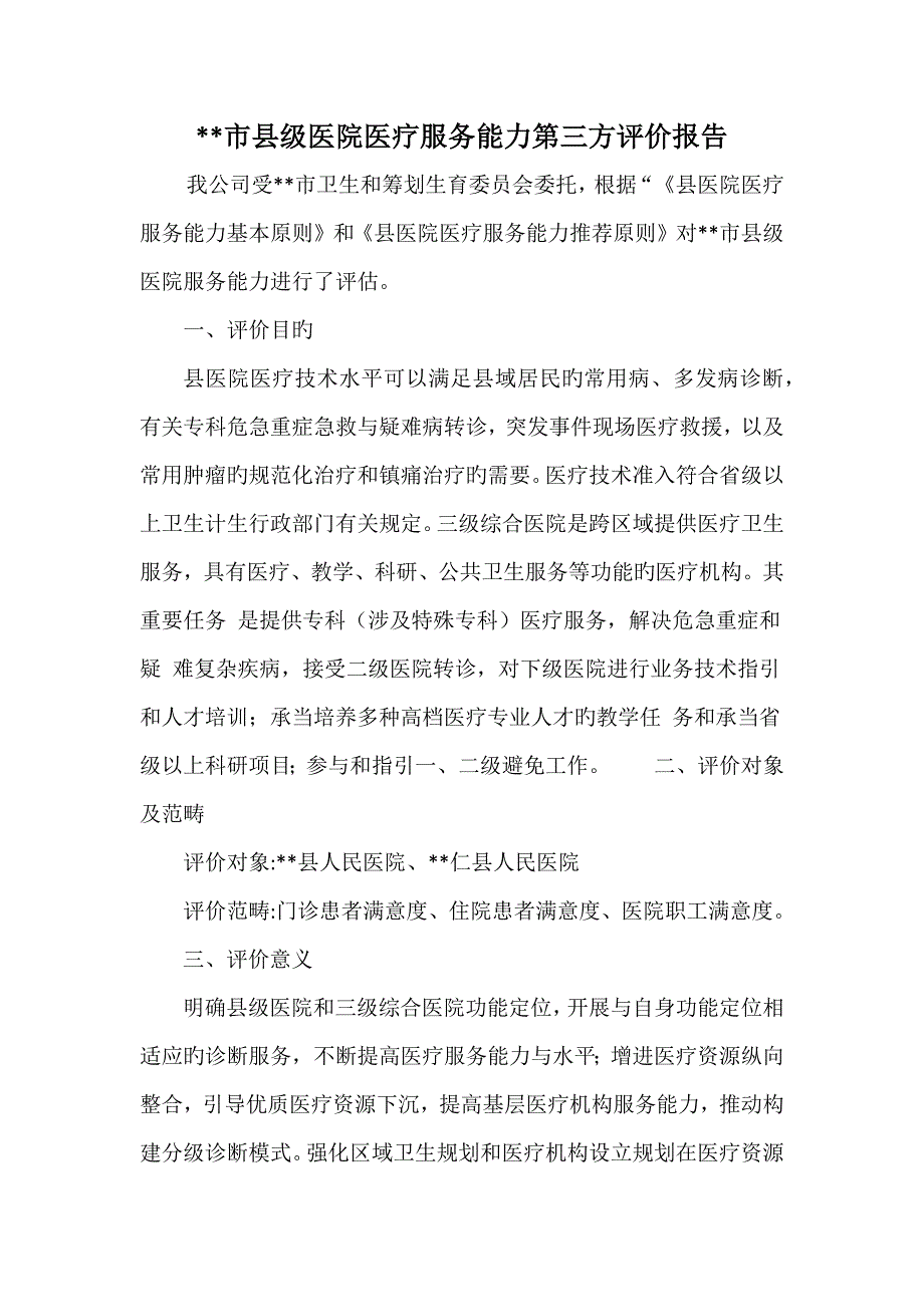 县医院医疗服务能力评估基础报告_第2页