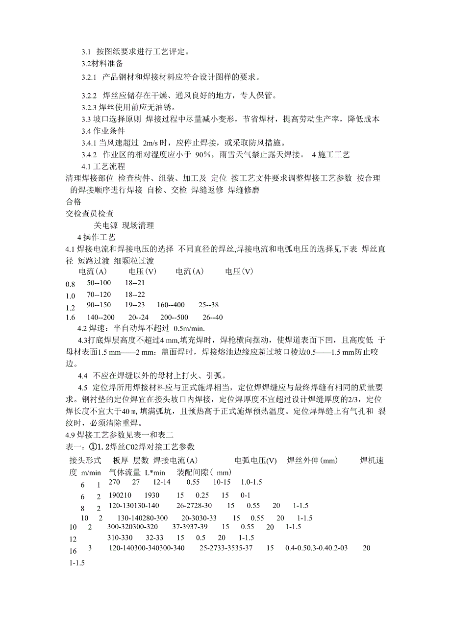 二氧化碳气体保护焊的焊接参数设定_第3页