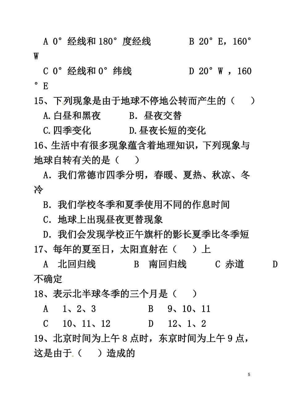 陕西省咸阳市2021学年七年级地理上学期第一次月考试题（原版）新人教版1_第5页