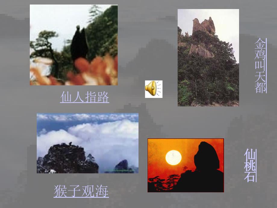 《黄山奇石》教学设计方案.ppt_第3页