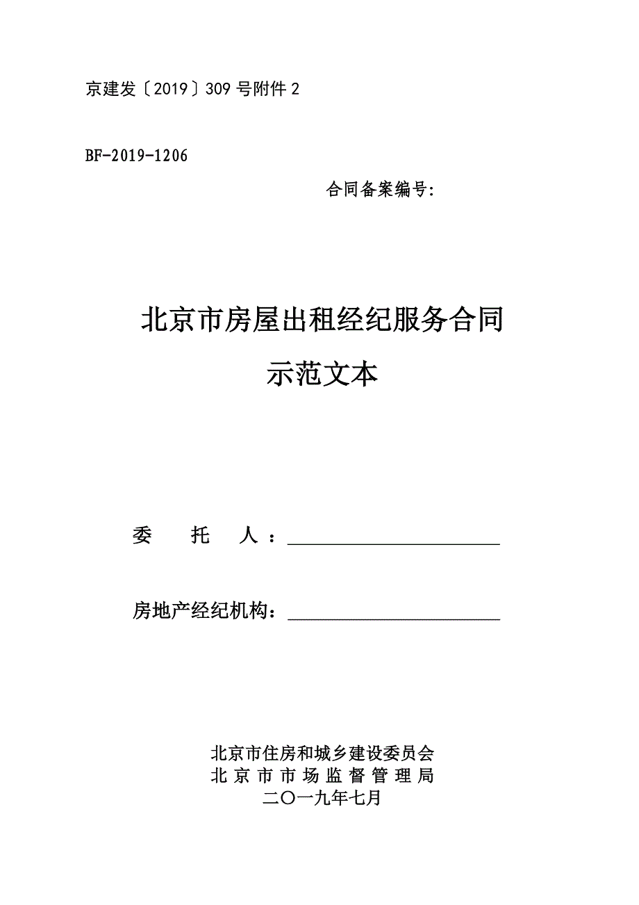 北京市房屋出租经纪服务合同_第1页