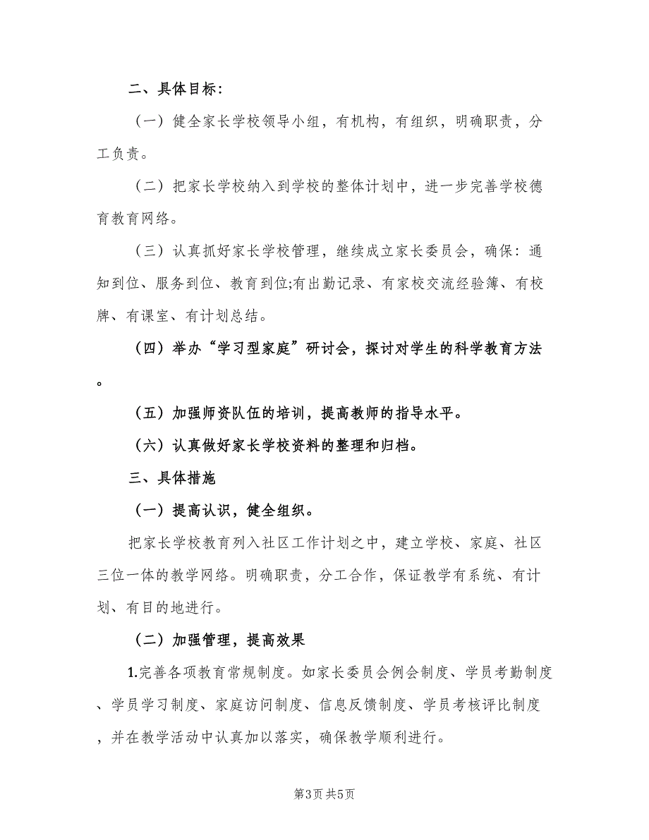 2023年社区家长学校工作计划（二篇）_第3页