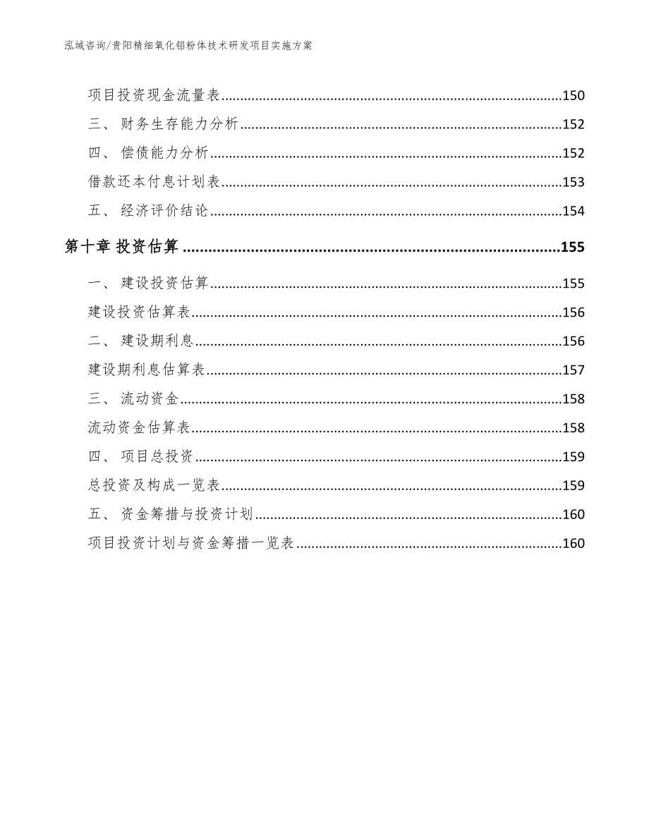 贵阳精细氧化铝粉体技术研发项目实施方案_第5页