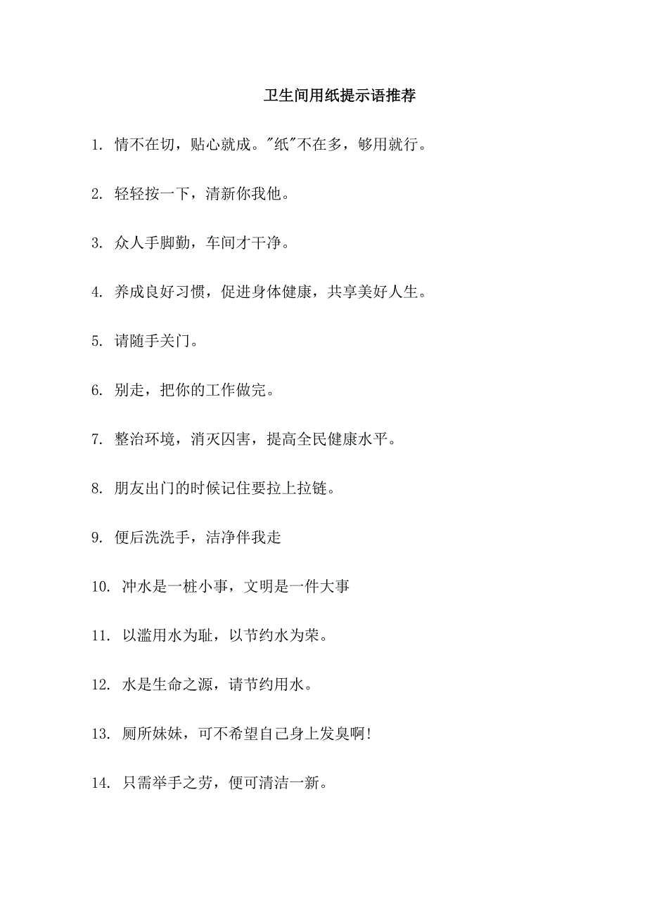 卫生间用纸提示语_第1页