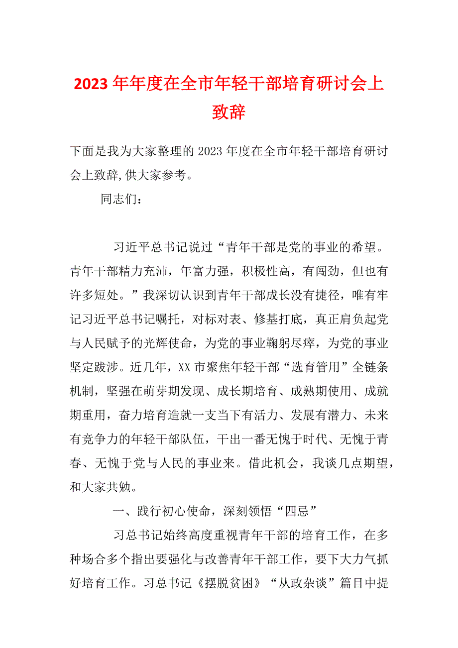 2023年年度在全市年轻干部培育研讨会上致辞_第1页