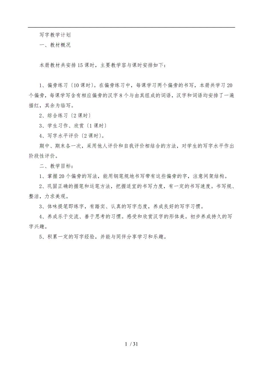 四年级写字教案钢笔字_第1页