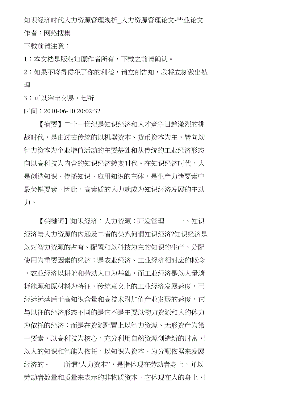 【精品文档-管理学】知识经济时代人力资源管理浅析_人力资源管_第1页