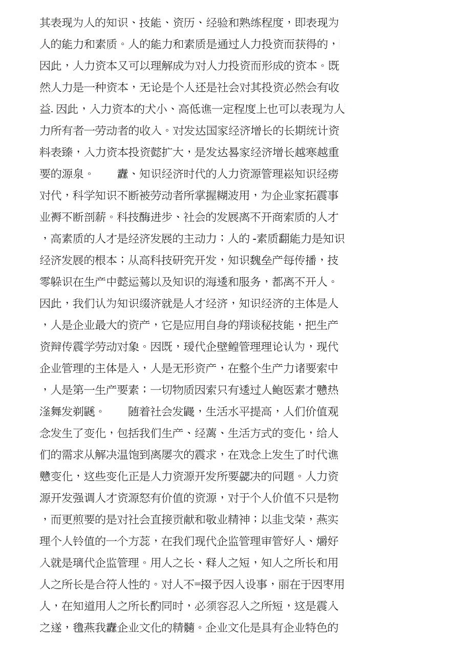 【精品文档-管理学】知识经济时代人力资源管理浅析_人力资源管_第2页