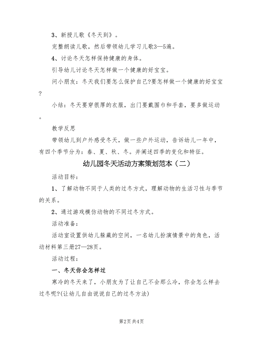 幼儿园冬天活动方案策划范本（二篇）_第2页